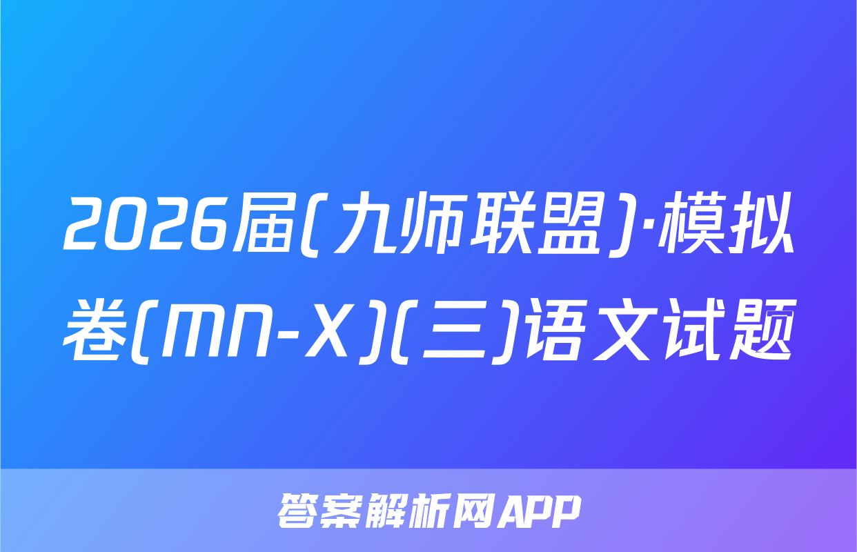 2026届(九师联盟)·模拟卷(MN-X)(三)语文试题