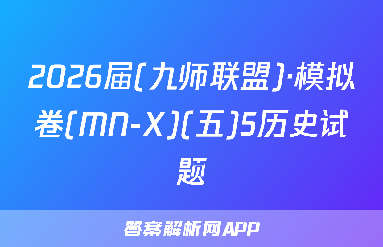2026届(九师联盟)·模拟卷(MN-X)(五)5历史试题