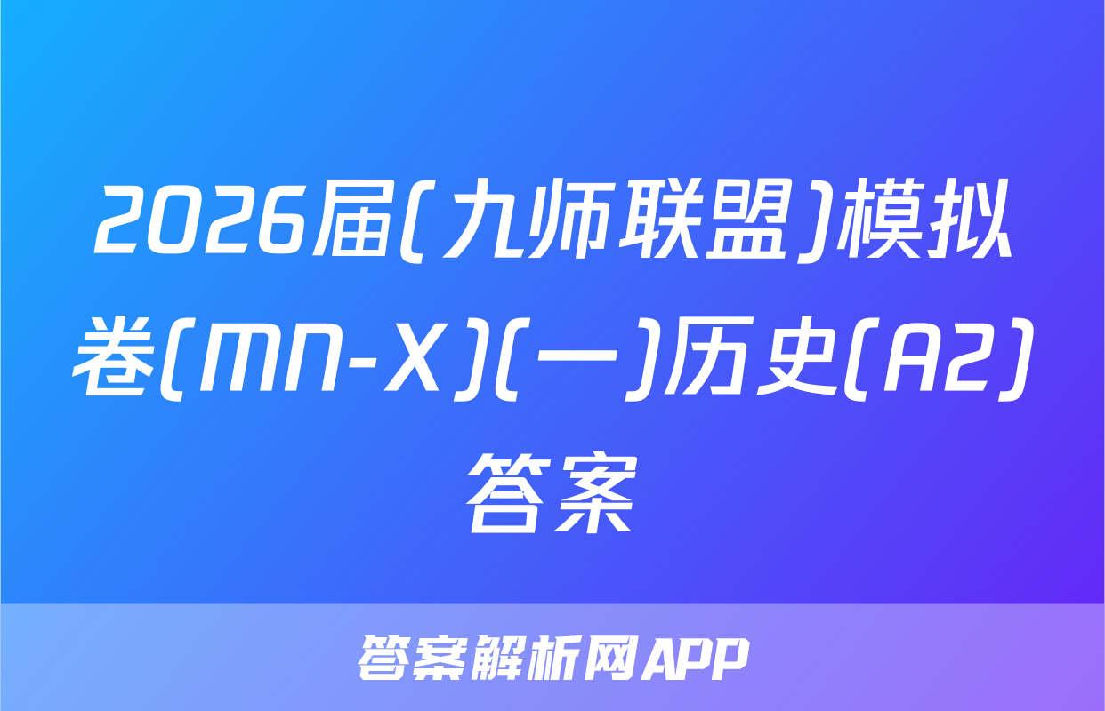 2026届(九师联盟)模拟卷(MN-X)(一)历史(A2)答案