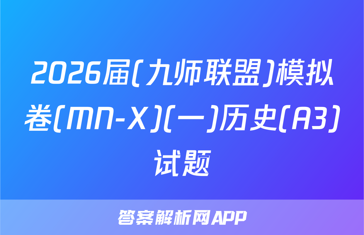 2026届(九师联盟)模拟卷(MN-X)(一)历史(A3)试题