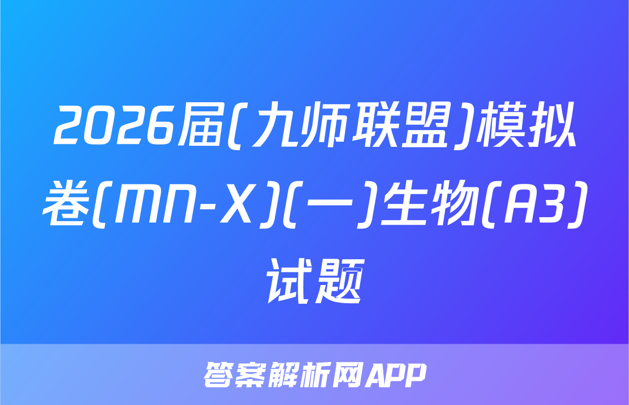 2026届(九师联盟)模拟卷(MN-X)(一)生物(A3)试题