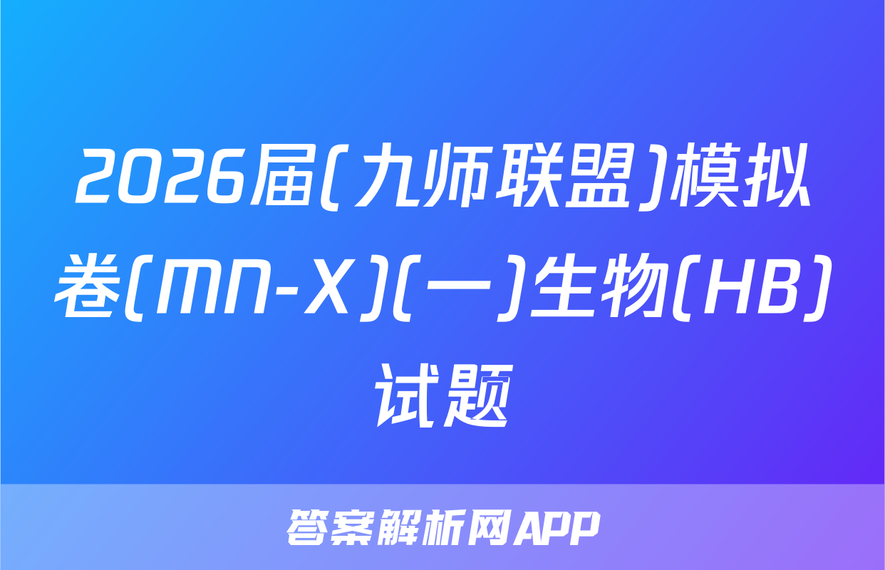 2026届(九师联盟)模拟卷(MN-X)(一)生物(HB)试题