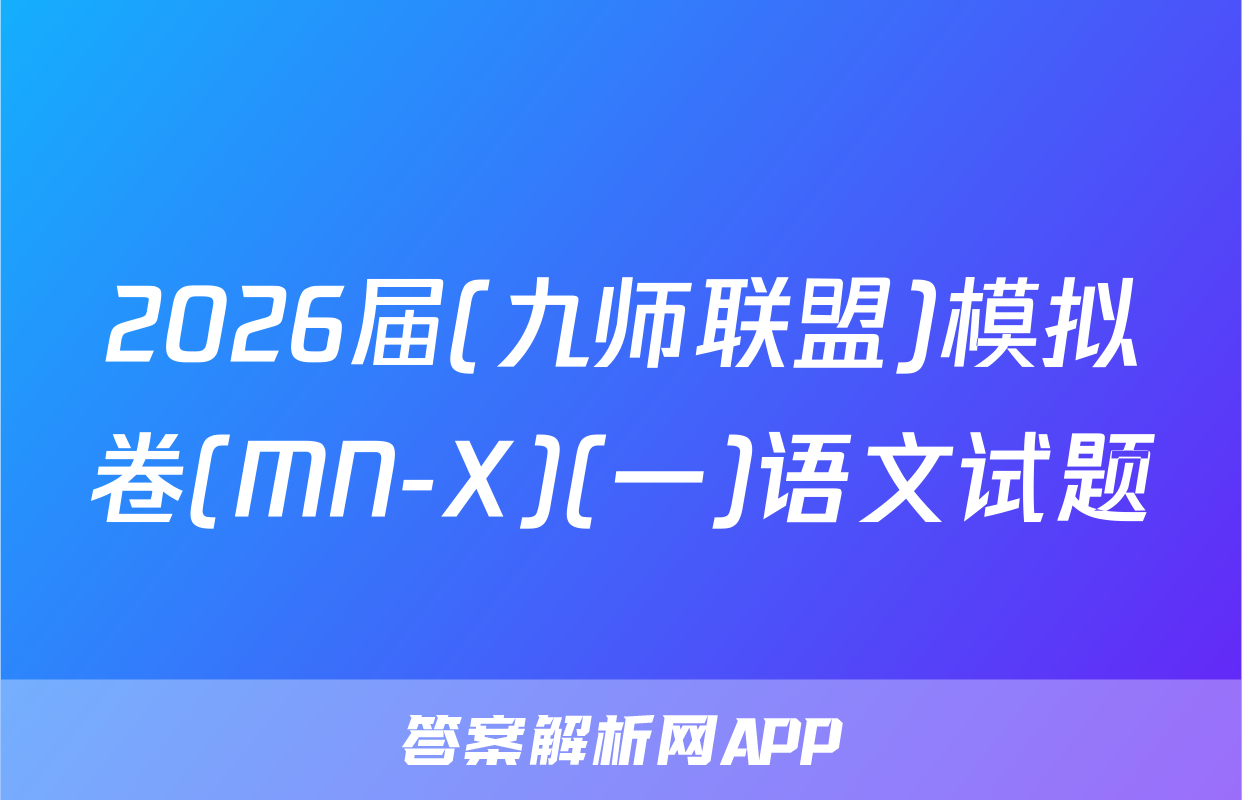 2026届(九师联盟)模拟卷(MN-X)(一)语文试题