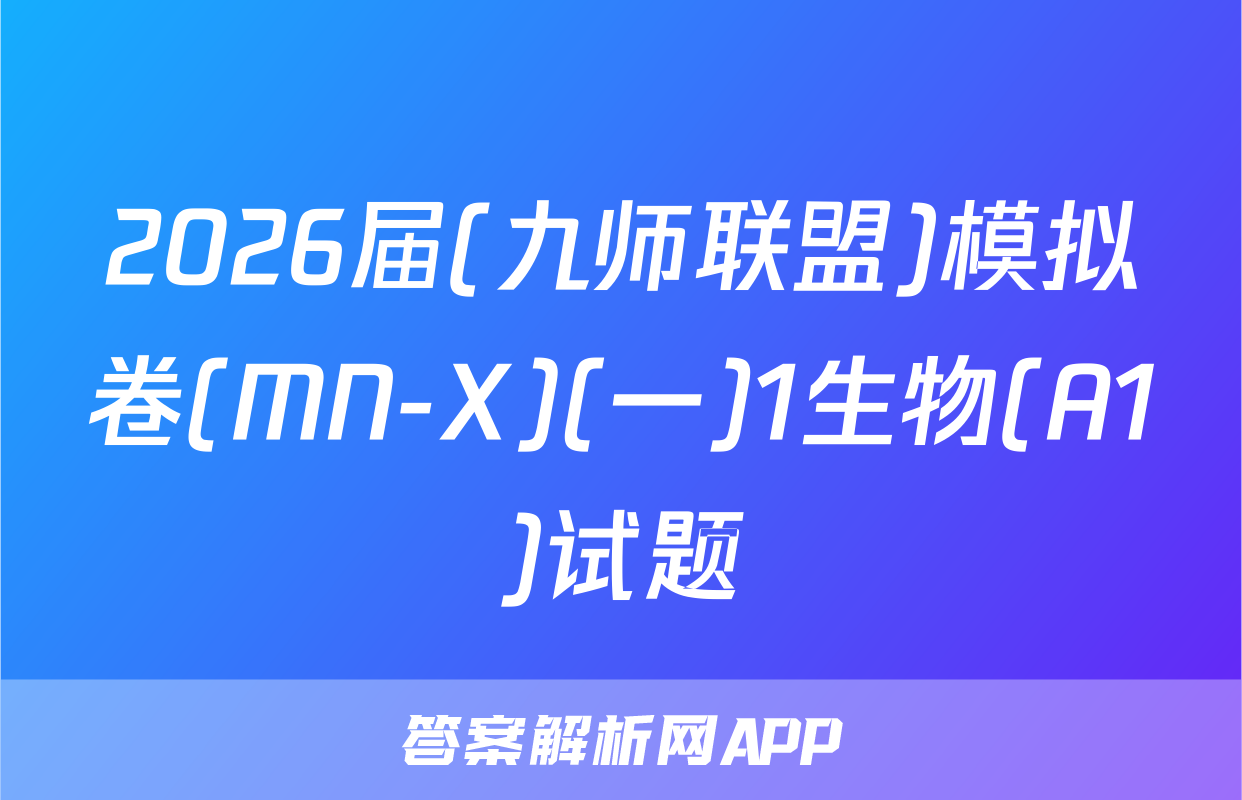 2026届(九师联盟)模拟卷(MN-X)(一)1生物(A1)试题