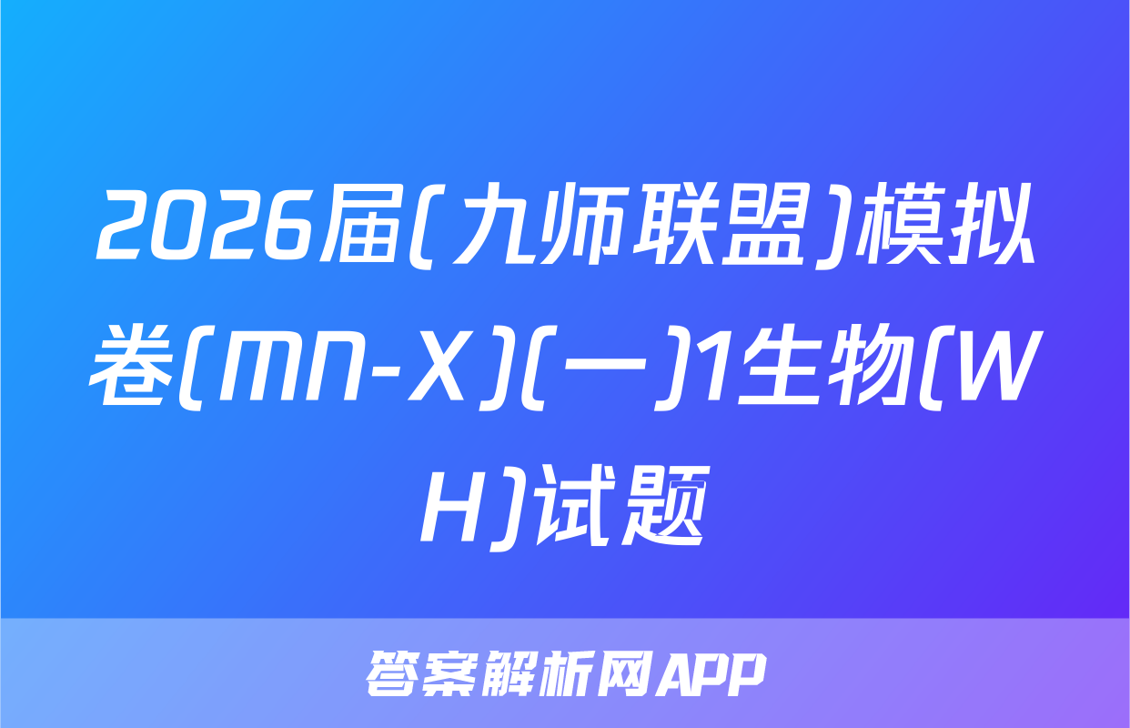 2026届(九师联盟)模拟卷(MN-X)(一)1生物(WH)试题