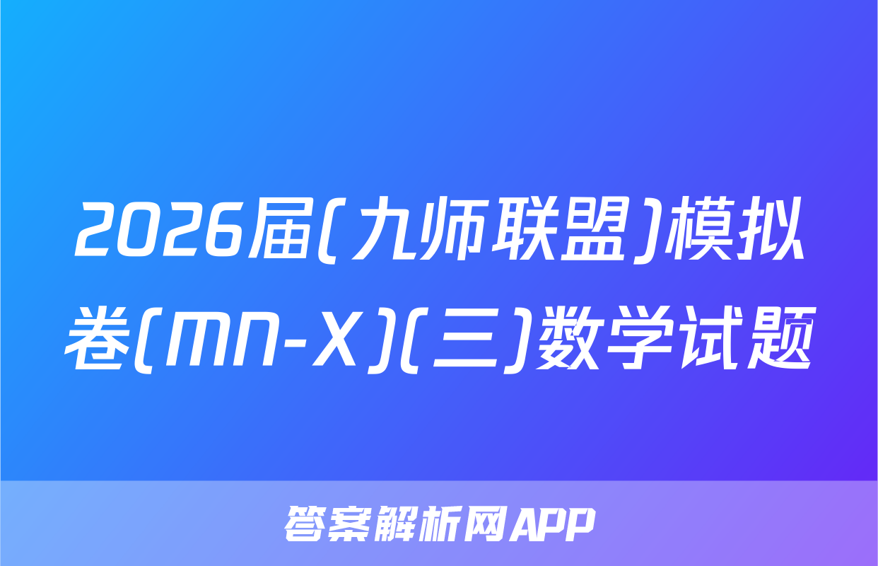 2026届(九师联盟)模拟卷(MN-X)(三)数学试题
