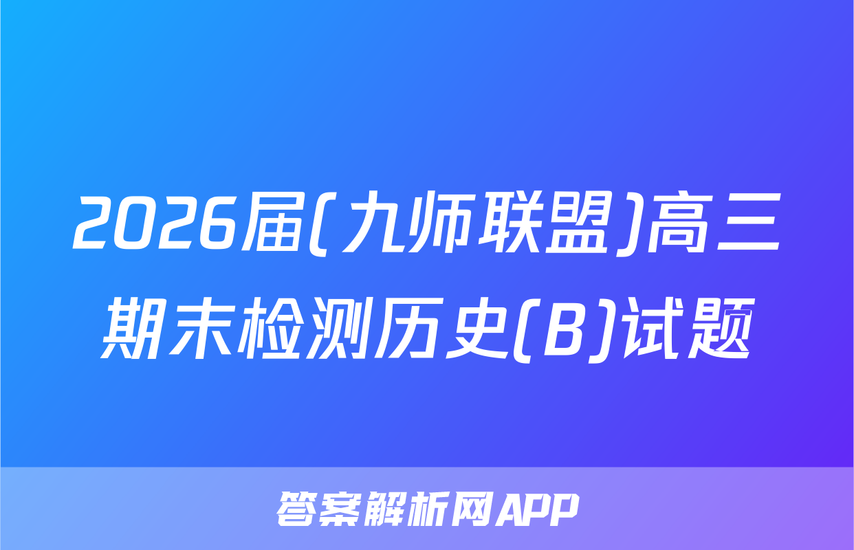 2026届(九师联盟)高三期末检测历史(B)试题