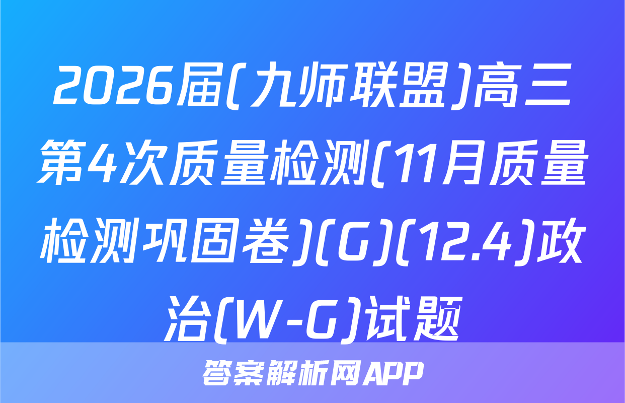 2026届(九师联盟)高三第4次质量检测(11月质量检测巩固卷)(G)(12.4)政治(W-G)试题