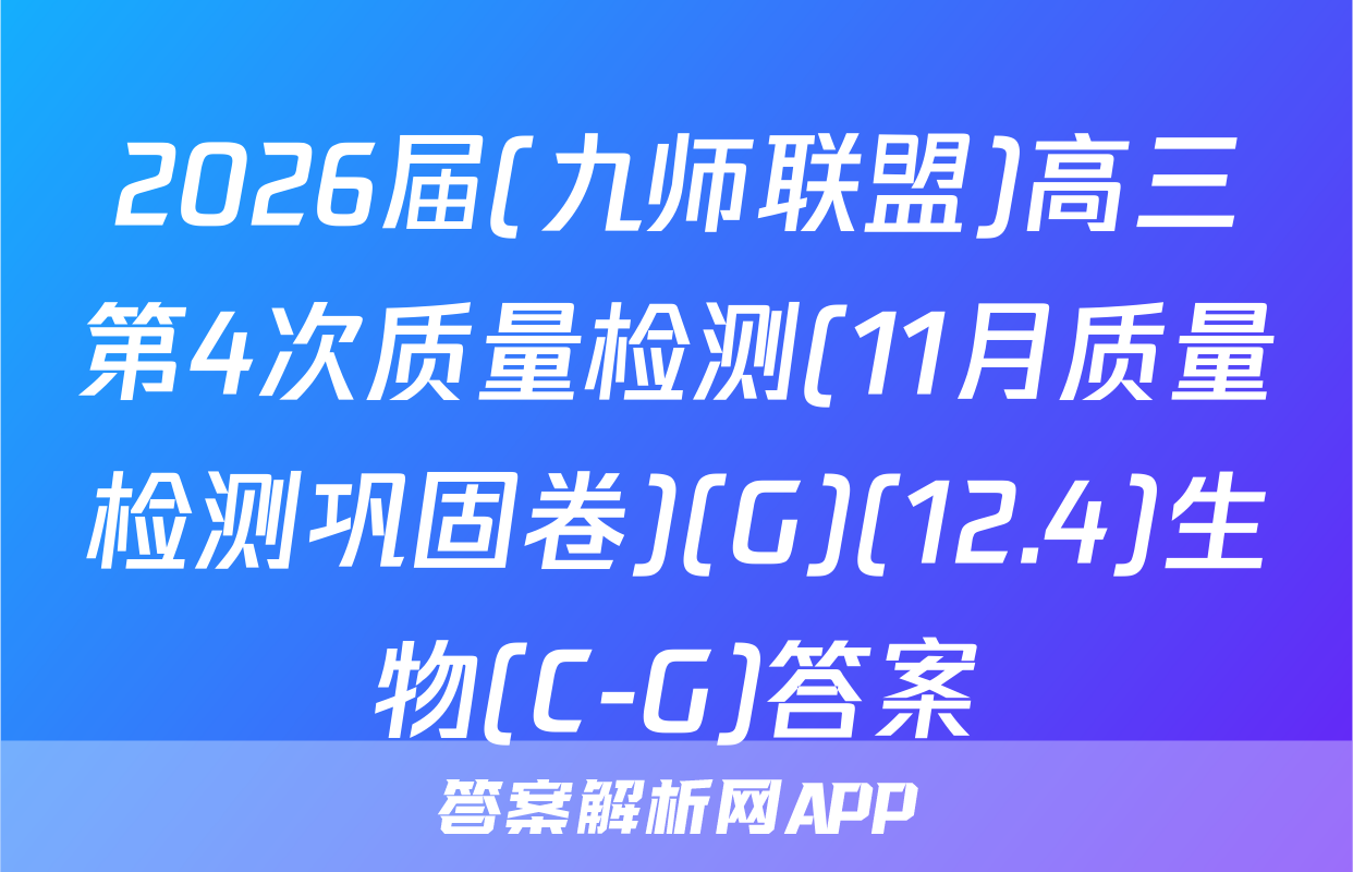 2026届(九师联盟)高三第4次质量检测(11月质量检测巩固卷)(G)(12.4)生物(C-G)答案