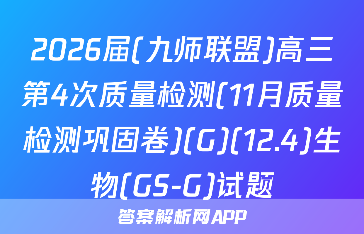 2026届(九师联盟)高三第4次质量检测(11月质量检测巩固卷)(G)(12.4)生物(GS-G)试题