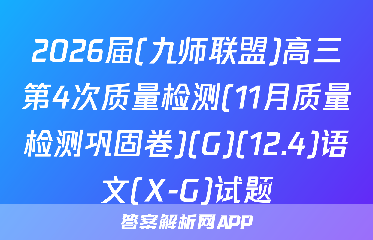 2026届(九师联盟)高三第4次质量检测(11月质量检测巩固卷)(G)(12.4)语文(X-G)试题