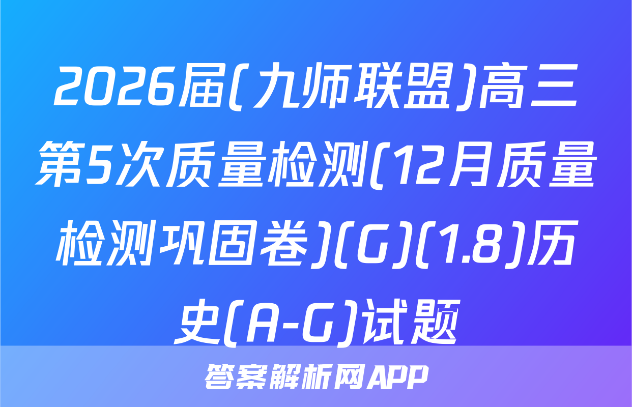 2026届(九师联盟)高三第5次质量检测(12月质量检测巩固卷)(G)(1.8)历史(A-G)试题