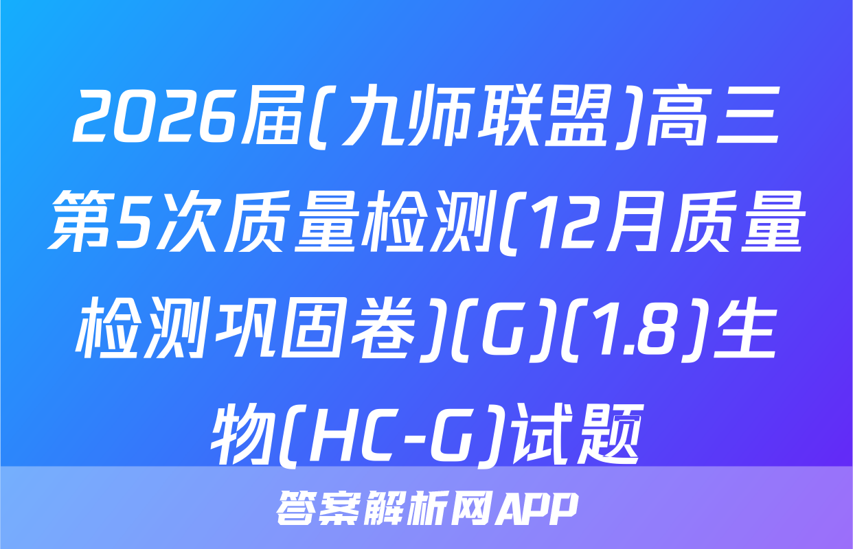 2026届(九师联盟)高三第5次质量检测(12月质量检测巩固卷)(G)(1.8)生物(HC-G)试题