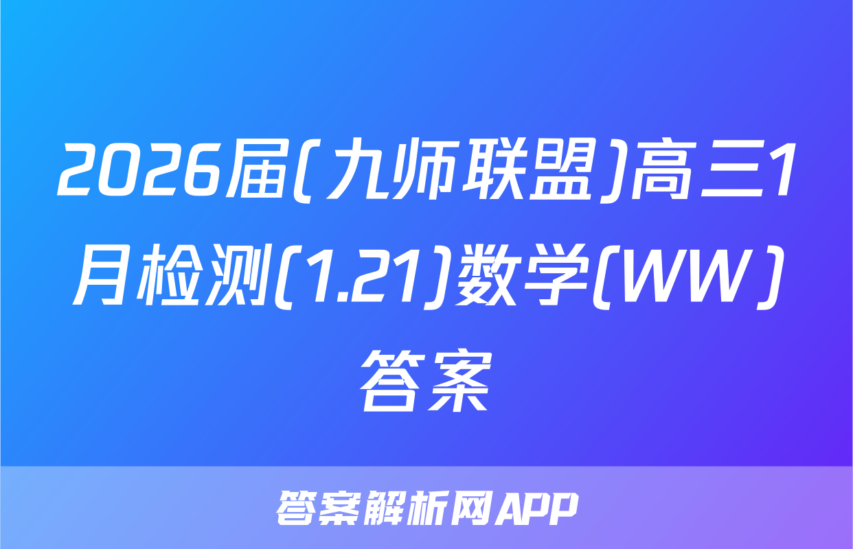 2026届(九师联盟)高三1月检测(1.21)数学(WW)答案