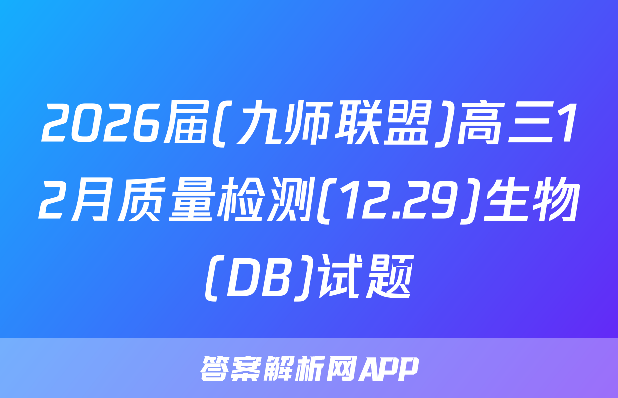 2026届(九师联盟)高三12月质量检测(12.29)生物(DB)试题