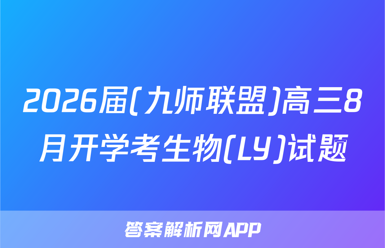 2026届(九师联盟)高三8月开学考生物(LY)试题