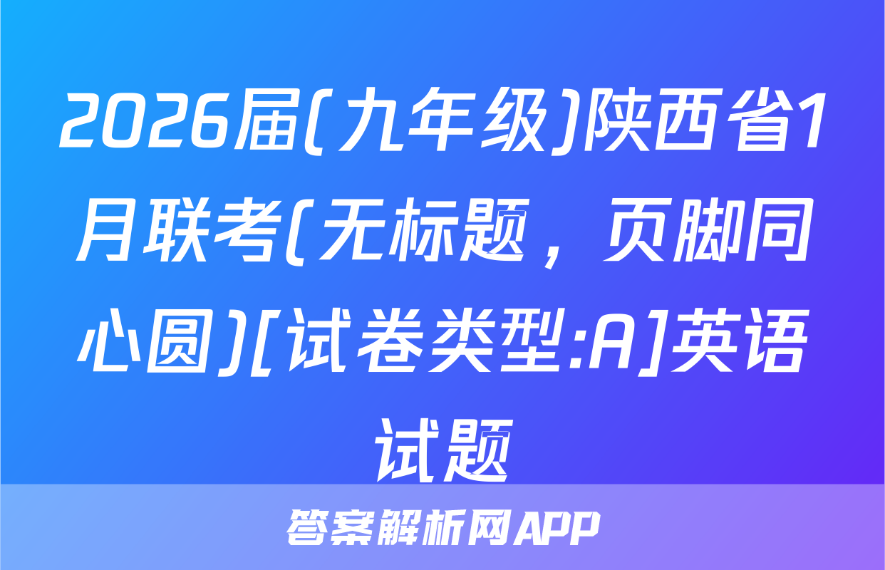 2026届(九年级)陕西省1月联考(无标题，页脚同心圆)[试卷类型:A]英语试题