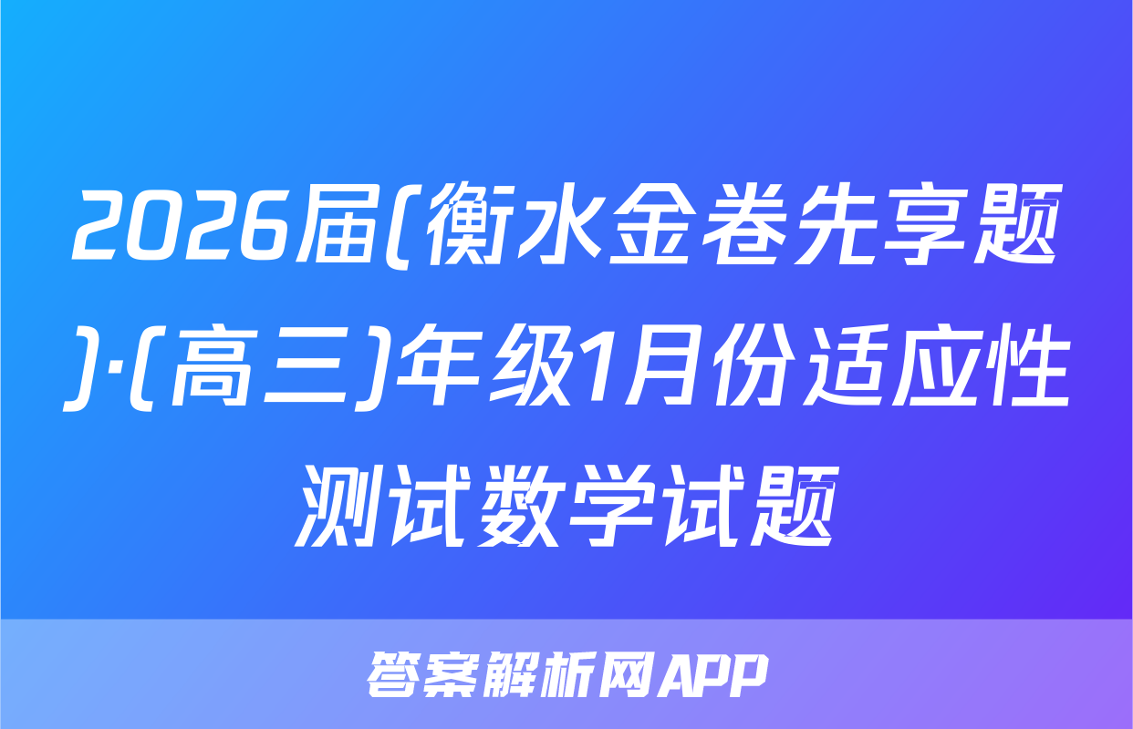 2026届(衡水金卷先享题)·(高三)年级1月份适应性测试数学试题