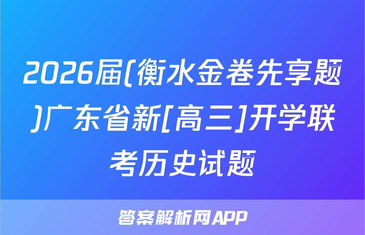 2026届(衡水金卷先享题)广东省新[高三]开学联考历史试题