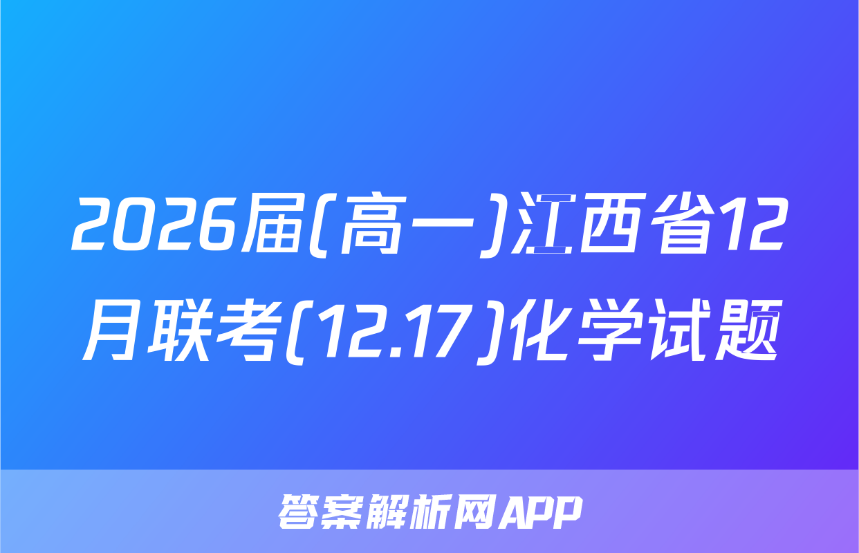 2026届(高一)江西省12月联考(12.17)化学试题