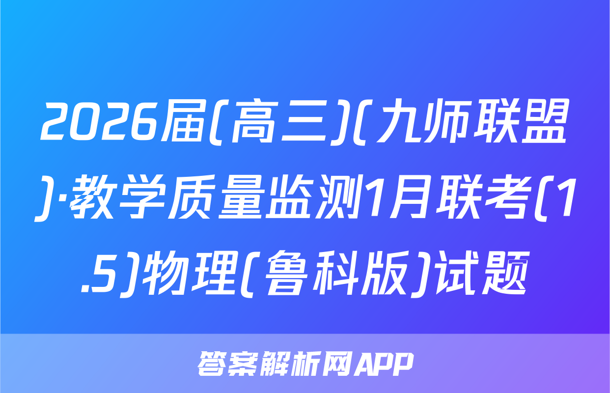 2026届(高三)(九师联盟)·教学质量监测1月联考(1.5)物理(鲁科版)试题