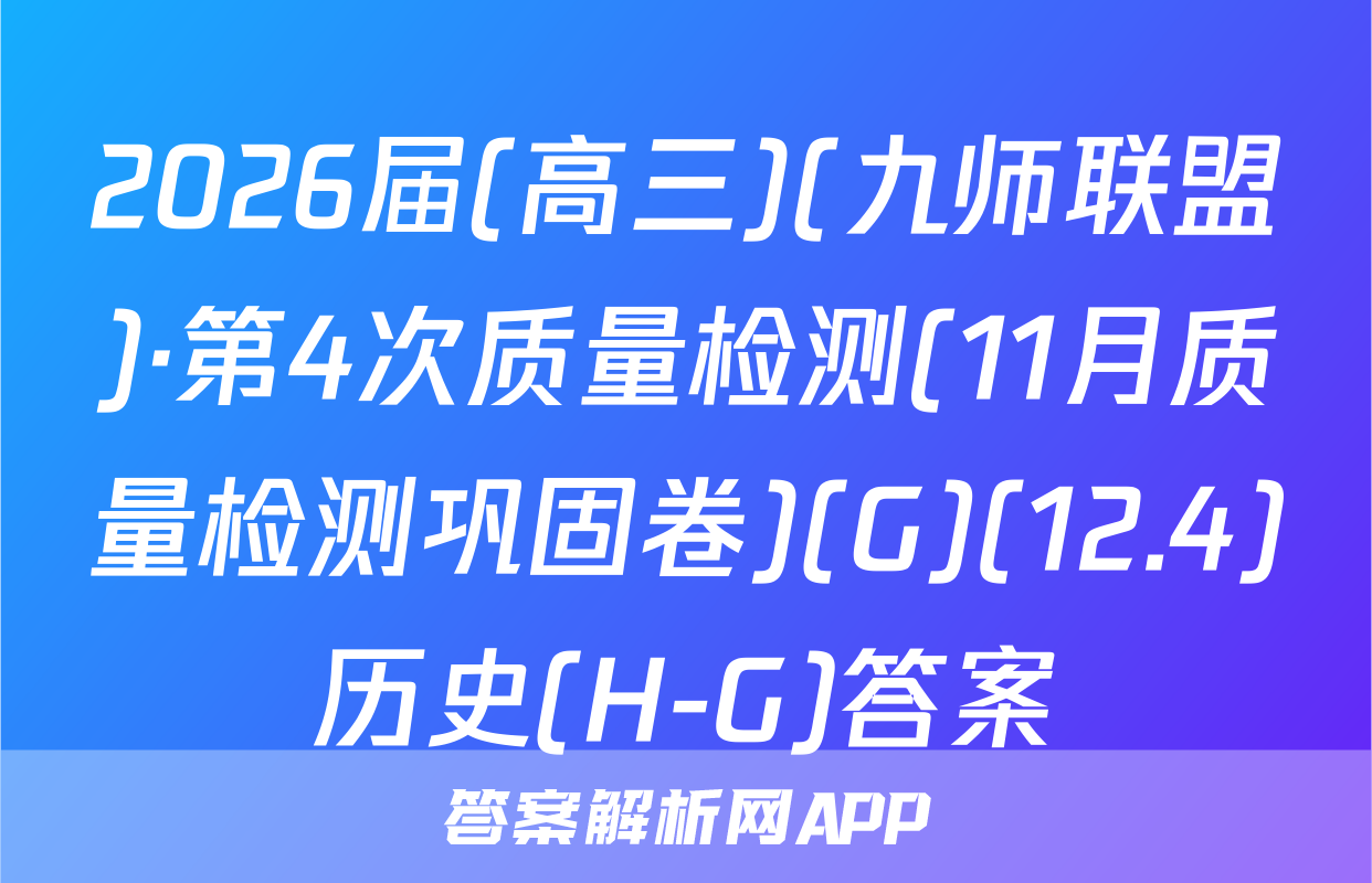 2026届(高三)(九师联盟)·第4次质量检测(11月质量检测巩固卷)(G)(12.4)历史(H-G)答案