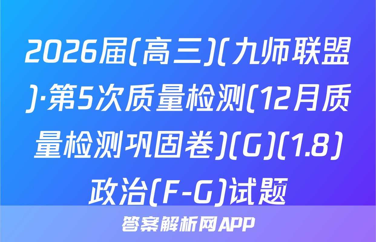 2026届(高三)(九师联盟)·第5次质量检测(12月质量检测巩固卷)(G)(1.8)政治(F-G)试题