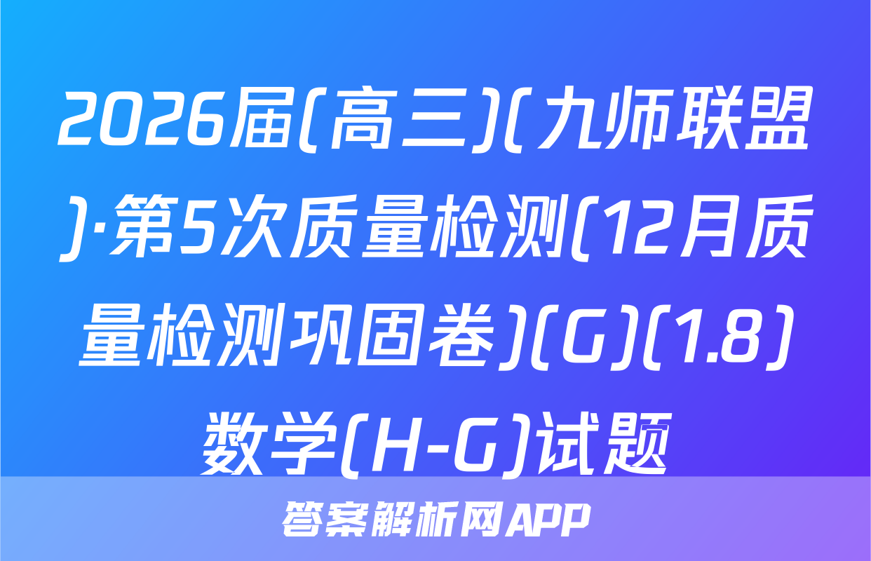 2026届(高三)(九师联盟)·第5次质量检测(12月质量检测巩固卷)(G)(1.8)数学(H-G)试题