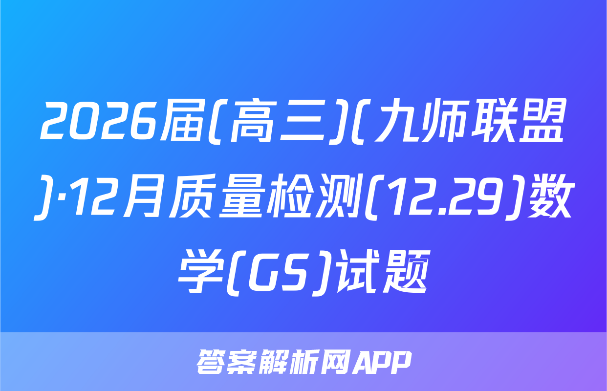 2026届(高三)(九师联盟)·12月质量检测(12.29)数学(GS)试题