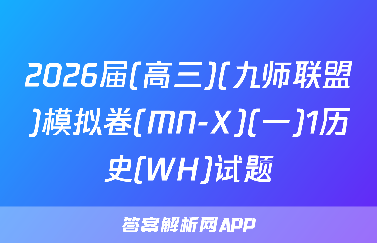 2026届(高三)(九师联盟)模拟卷(MN-X)(一)1历史(WH)试题