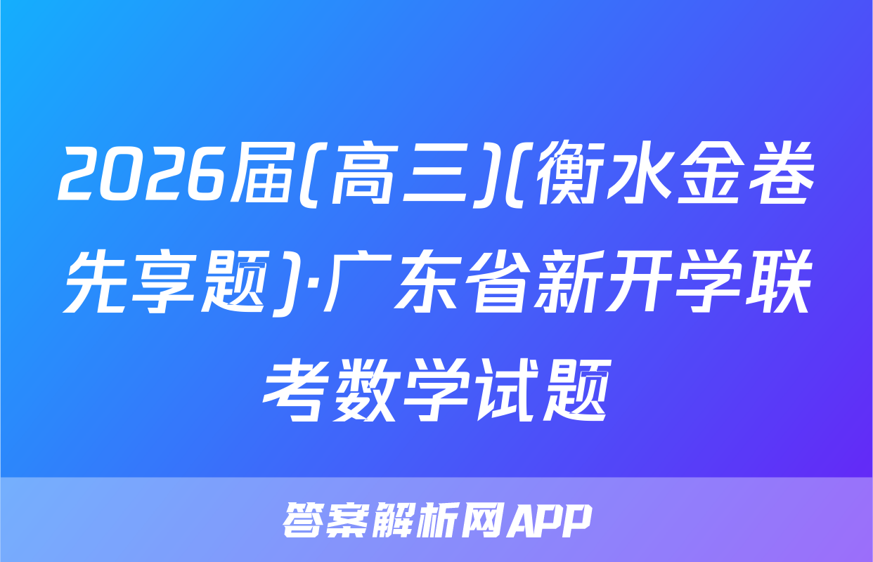 2026届(高三)(衡水金卷先享题)·广东省新开学联考数学试题