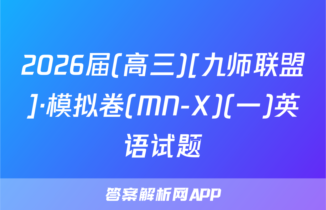 2026届(高三)[九师联盟]·模拟卷(MN-X)(一)英语试题