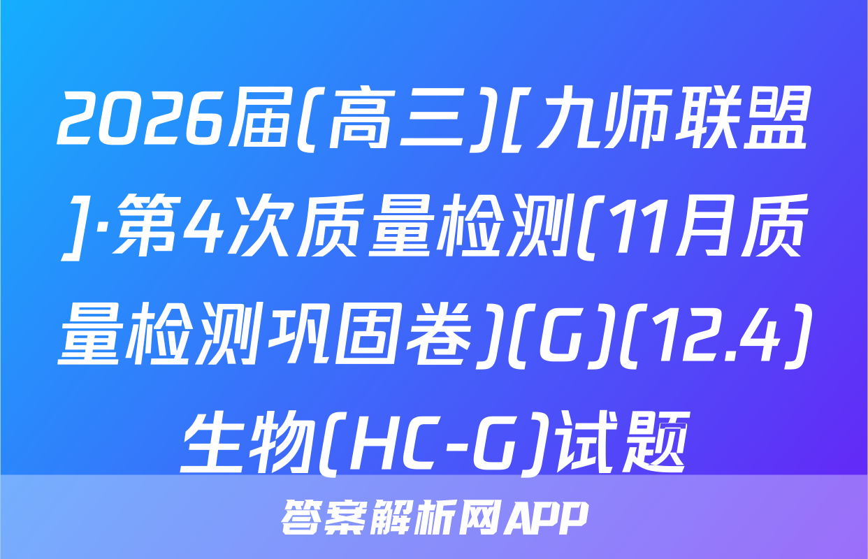 2026届(高三)[九师联盟]·第4次质量检测(11月质量检测巩固卷)(G)(12.4)生物(HC-G)试题