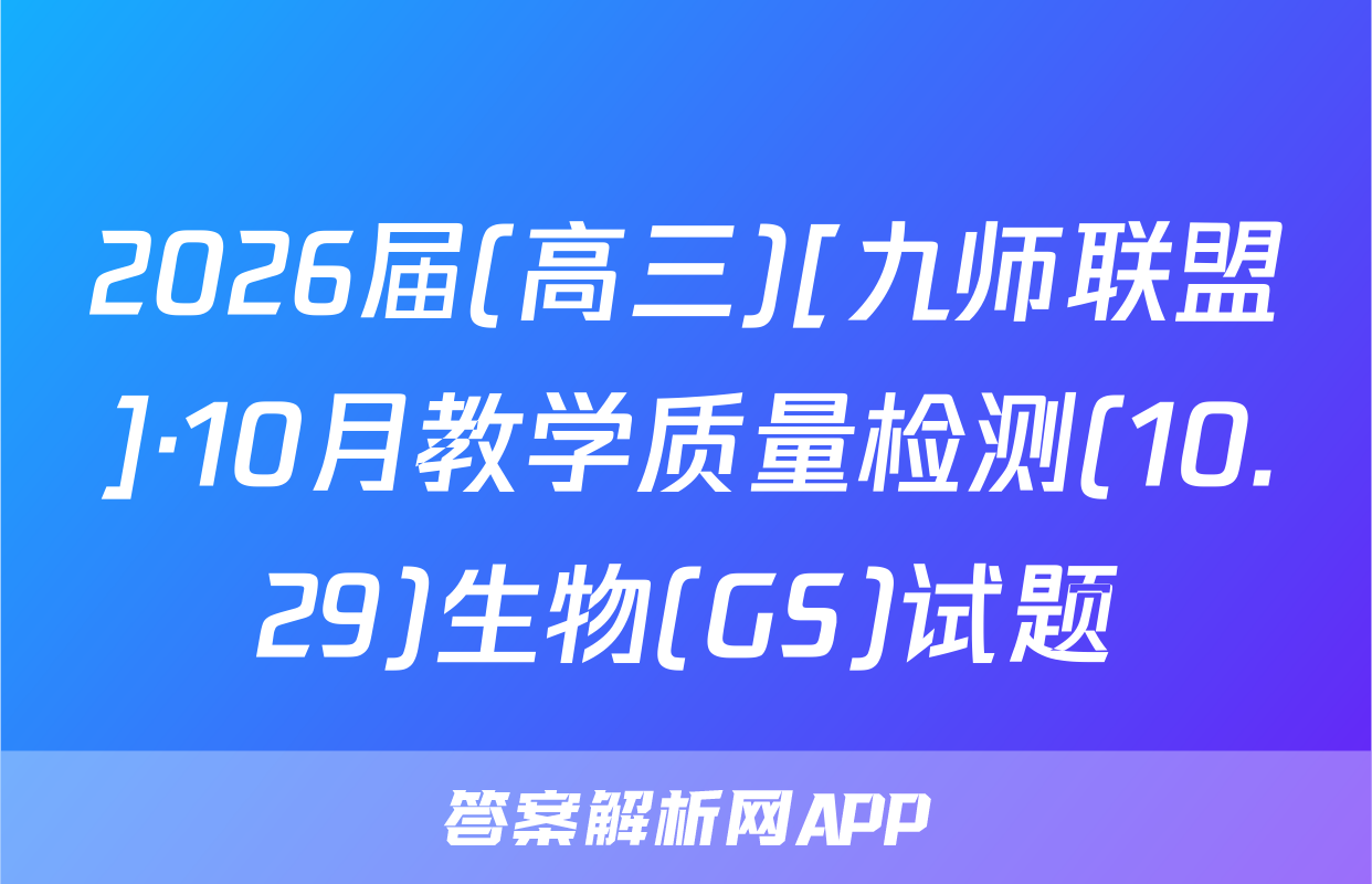 2026届(高三)[九师联盟]·10月教学质量检测(10.29)生物(GS)试题