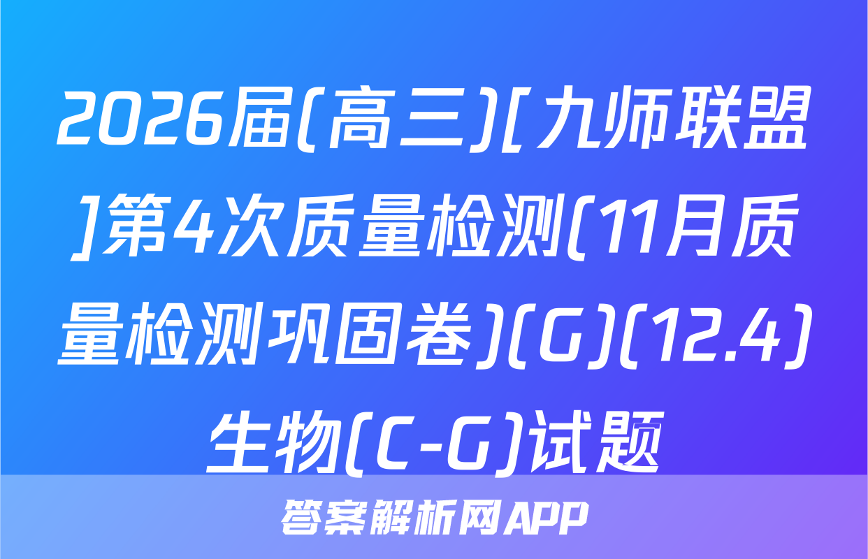 2026届(高三)[九师联盟]第4次质量检测(11月质量检测巩固卷)(G)(12.4)生物(C-G)试题