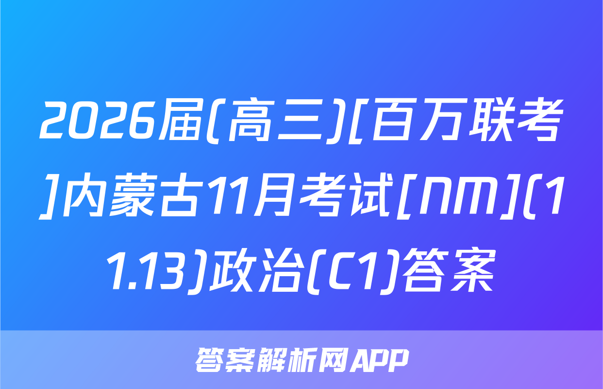 2026届(高三)[百万联考]内蒙古11月考试[NM](11.13)政治(C1)答案