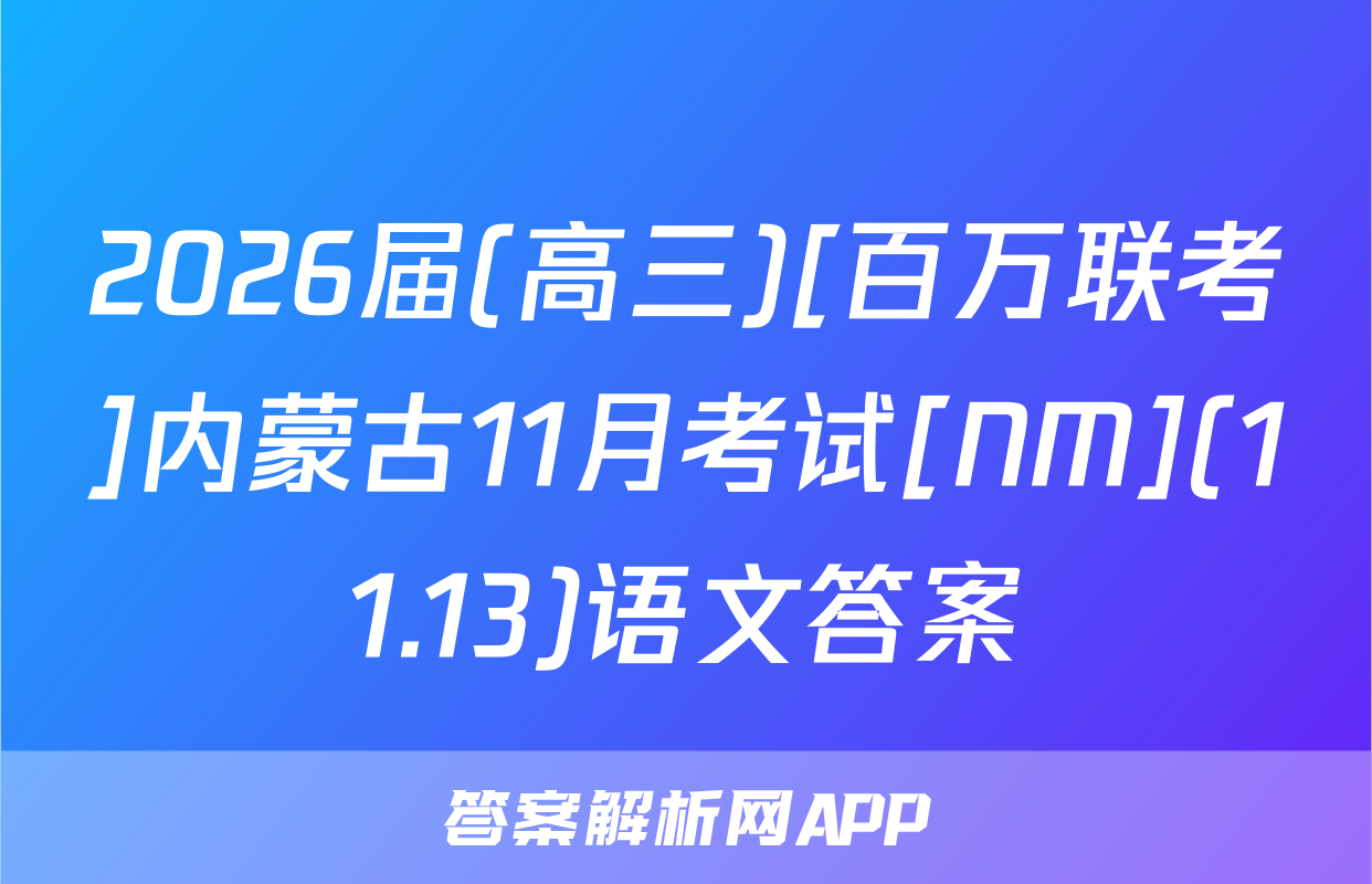 2026届(高三)[百万联考]内蒙古11月考试[NM](11.13)语文答案