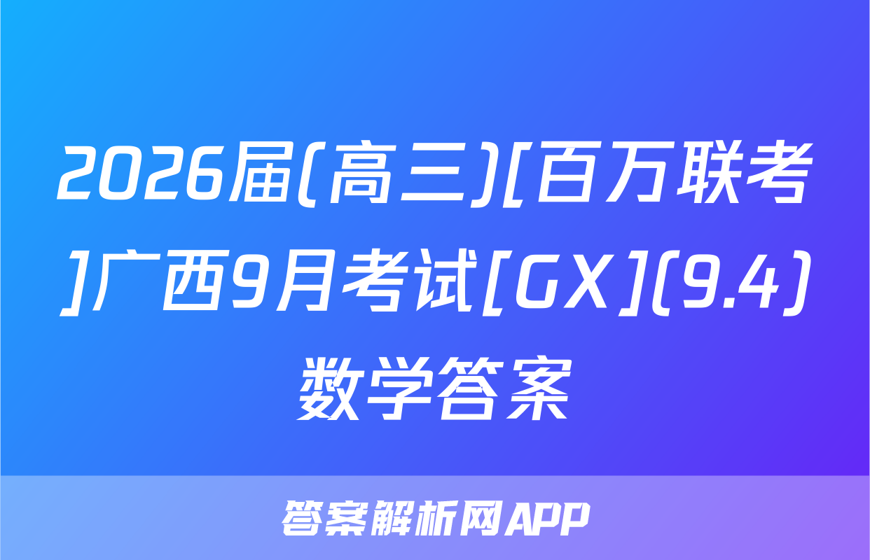 2026届(高三)[百万联考]广西9月考试[GX](9.4)数学答案
