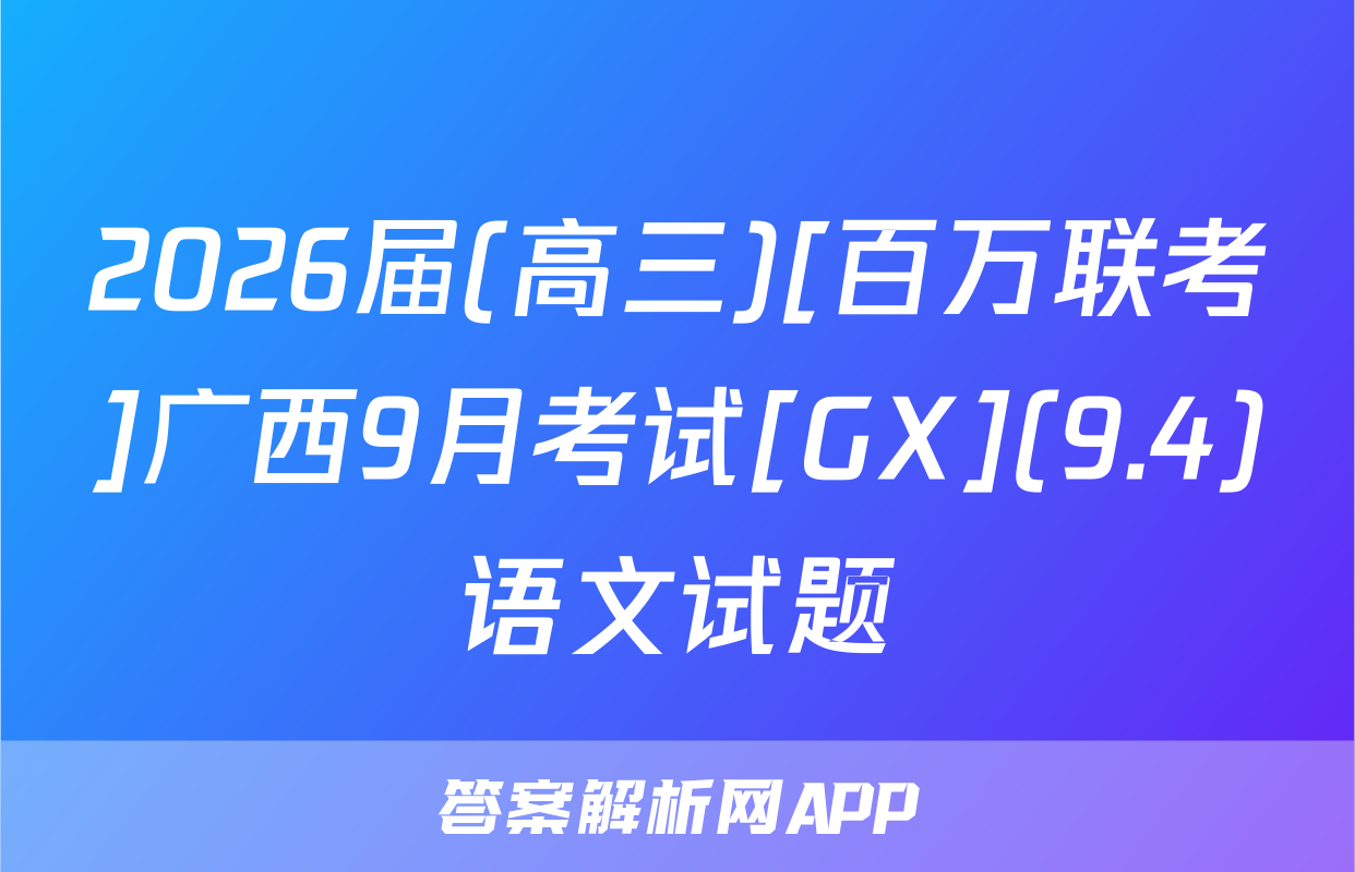 2026届(高三)[百万联考]广西9月考试[GX](9.4)语文试题