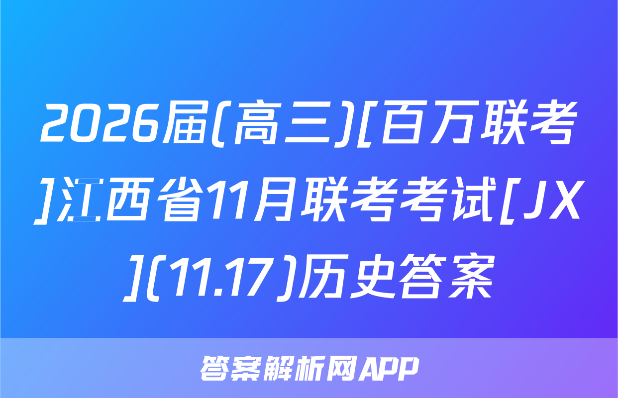 2026届(高三)[百万联考]江西省11月联考考试[JX](11.17)历史答案