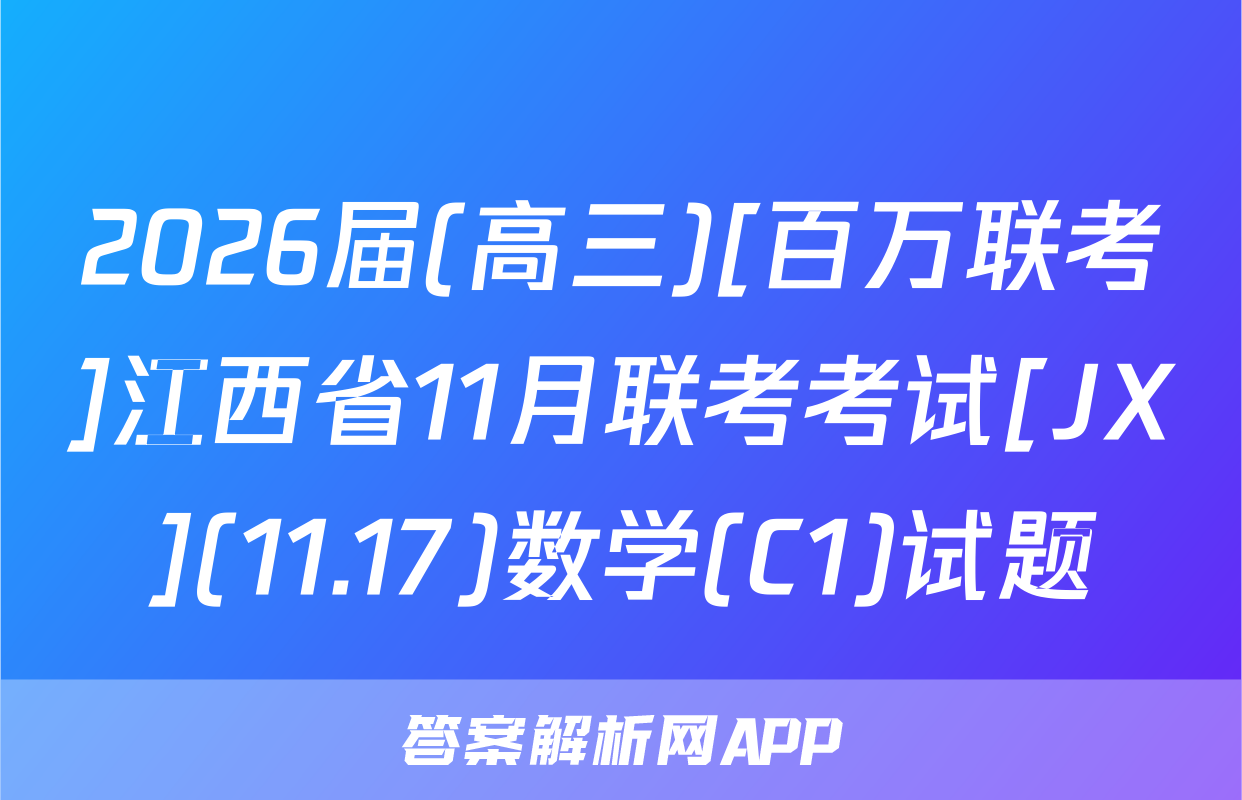 2026届(高三)[百万联考]江西省11月联考考试[JX](11.17)数学(C1)试题