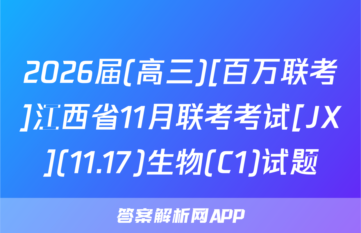 2026届(高三)[百万联考]江西省11月联考考试[JX](11.17)生物(C1)试题