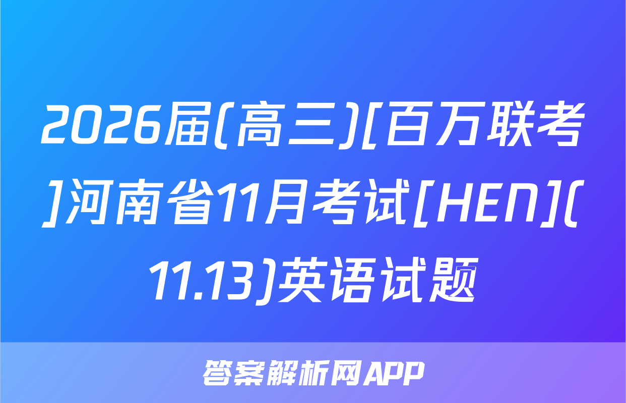2026届(高三)[百万联考]河南省11月考试[HEN](11.13)英语试题