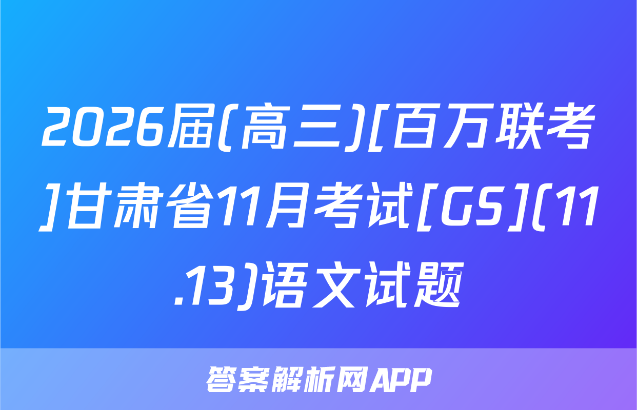 2026届(高三)[百万联考]甘肃省11月考试[GS](11.13)语文试题