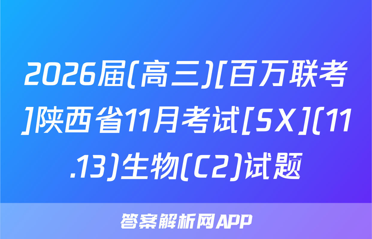 2026届(高三)[百万联考]陕西省11月考试[SX](11.13)生物(C2)试题