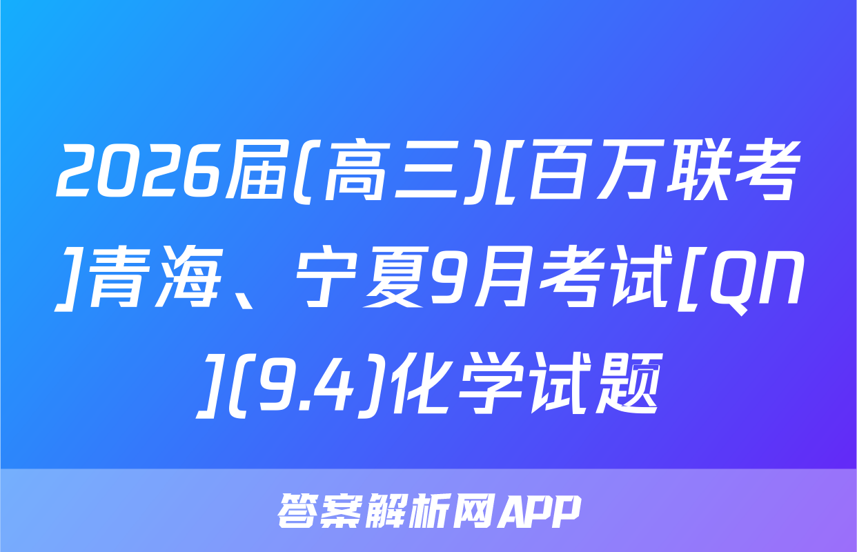 2026届(高三)[百万联考]青海、宁夏9月考试[QN](9.4)化学试题