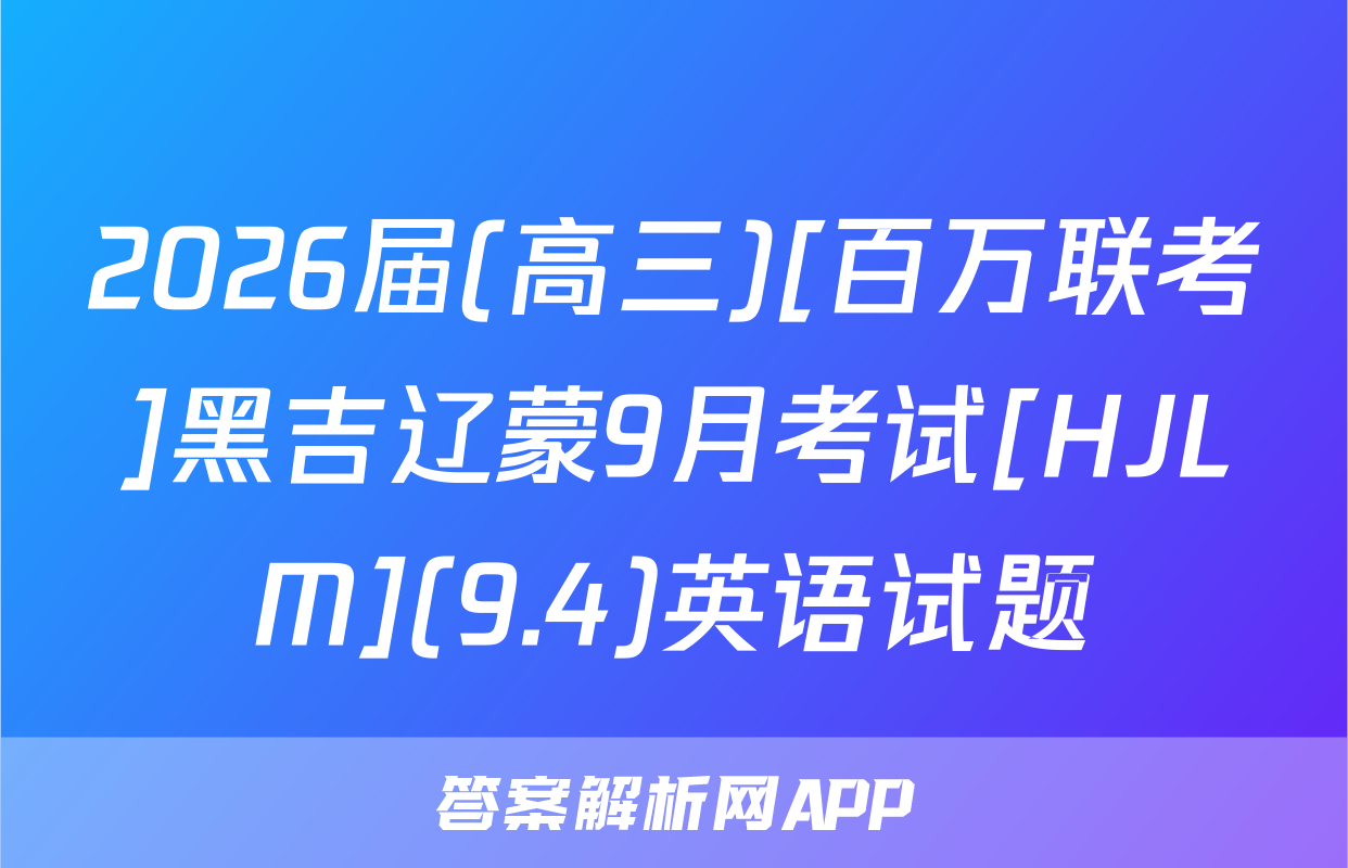 2026届(高三)[百万联考]黑吉辽蒙9月考试[HJLM](9.4)英语试题