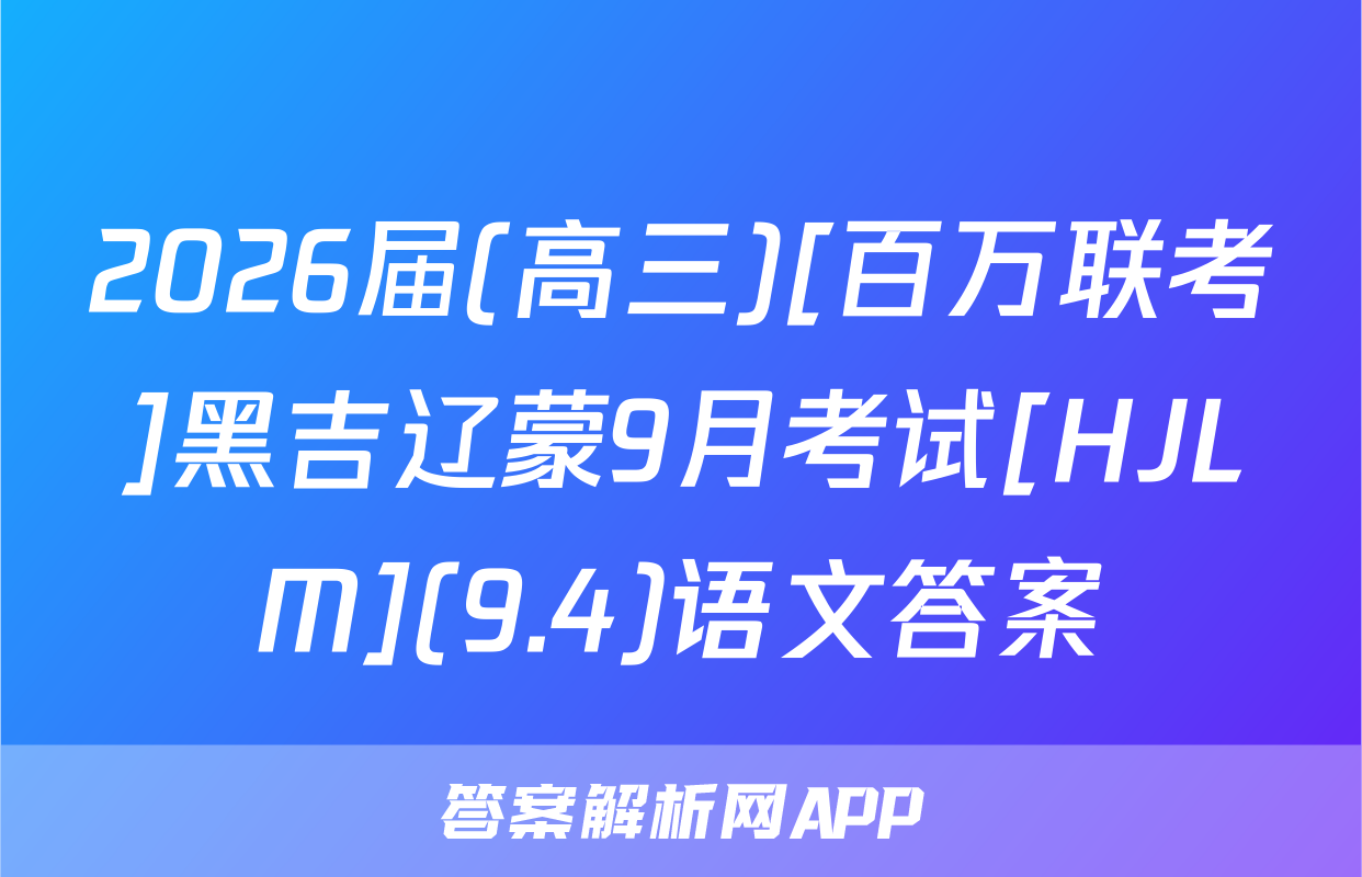 2026届(高三)[百万联考]黑吉辽蒙9月考试[HJLM](9.4)语文答案
