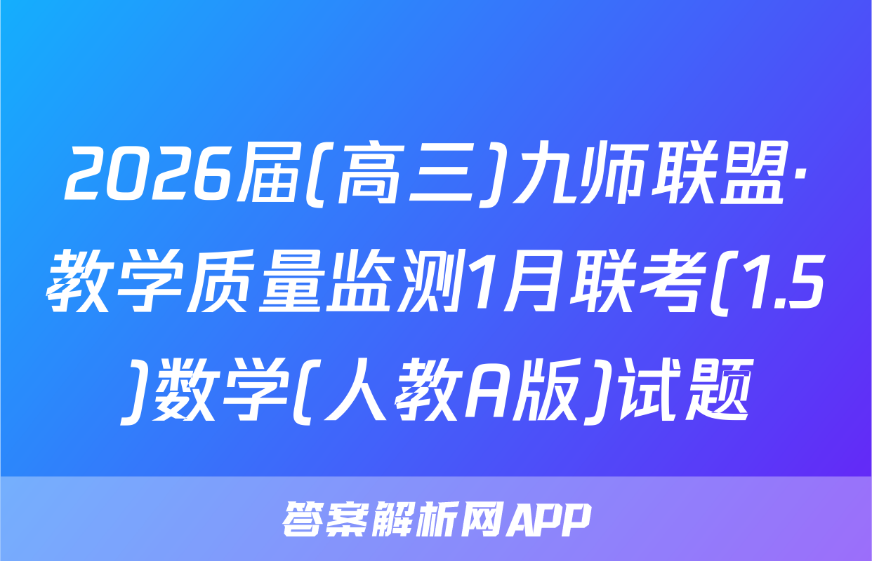 2026届(高三)九师联盟·教学质量监测1月联考(1.5)数学(人教A版)试题
