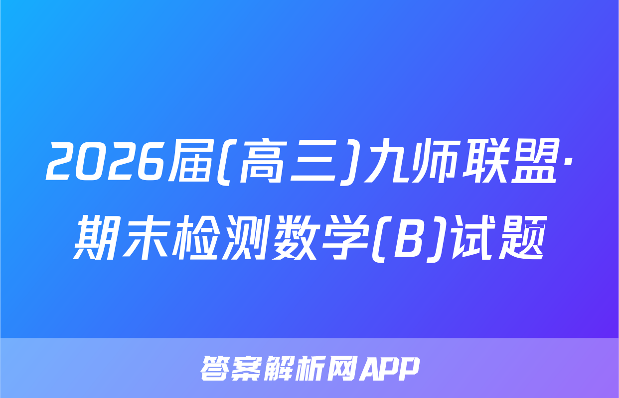 2026届(高三)九师联盟·期末检测数学(B)试题